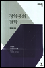 정약용의 철학