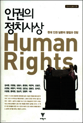 인권의 정치사상