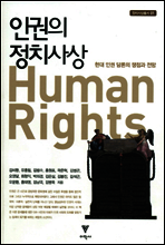 인권의 정치사상