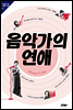 음악가의 연애
