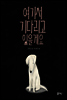 여기서 기다리고 있을게요