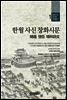 한월 사신 창화시문