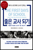 좋은 교사 되기
