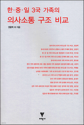 한중일 3국 가족의 의사소통 구조 비교