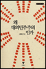 왜 대의민주주의인가