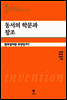 동서의 학문과 창조