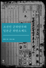 조선인 군위안부와 일본군 위안소 제도
