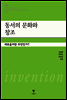 동서의 문화와 창조