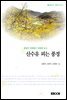 산수유 피는 풍경