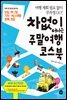 차 없이 떠나는 주말여행 코스북 (2016년 개정판)