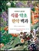 식품 약초 한약 백과