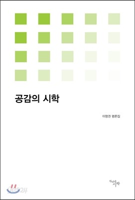 공감의 시학