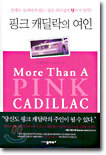핑크 캐딜락의 여인