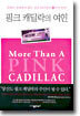 핑크 캐딜락의 여인