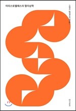 아리스토텔레스의 형이상학