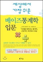 세상에서 가장 쉬운 베이즈통계학 입문