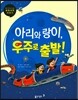 아리와 랑이, 우주로 출발!