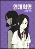 연애혁명 4