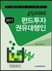 2017 이패스 펀드투자권유대행인