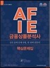 2017 금융상품분석사 핵심문제집