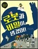 로봇과 비밀이 생겼어!