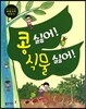콩 싫어! 식물 싫어!