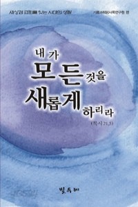 내가 모든 것을 새롭게 하리라 (종교/2)