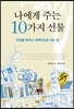 나에게 주는 10가지 선물