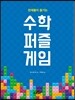 천재들이 즐기는 수학 퍼즐 게임