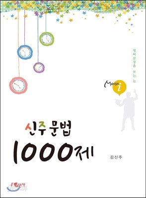 신주문법 1000제