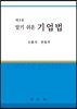 알기쉬운 기업법