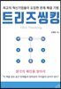 트리즈씽킹 TRIZ Thinking