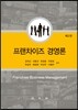 프랜차이즈 경영론