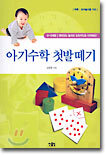 아기수학 첫발떼기