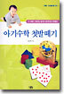 아기수학 첫발떼기