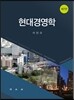 현대경영학