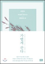 가볍게 산다