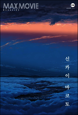 맥스무비 매거진 38호 : <너의 이름은> 신카이 마코토