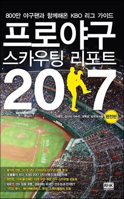 프로야구 스카우팅 리포트 2017