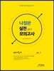 2017 선재국어 나침판 실전모의고사 Vol.1