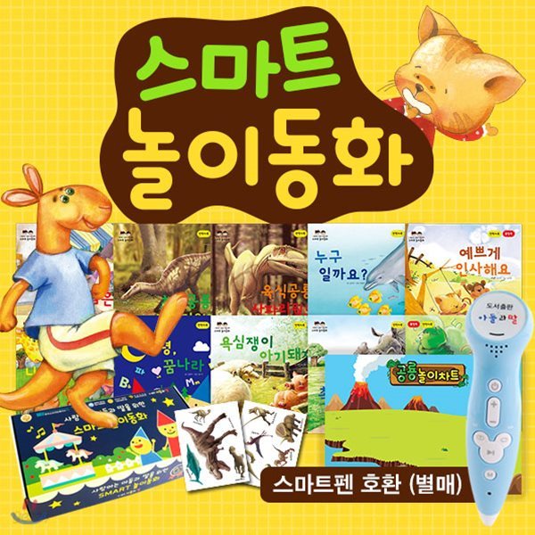 [최신간도서]사랑하는아들과딸을위한 스마트놀이동화(전12종)｜유아동전집｜아동전집｜어린이전집｜다양한기능성북｜기능성동화｜어린이책