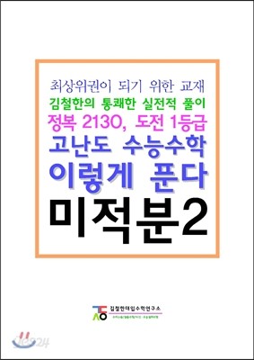 고난도 수능수학 이렇게 푼다 미적분 2