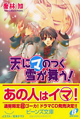 天にマのつく雪が舞う!