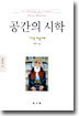 공간의 시학