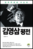 김영삼 평전