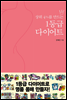 상위 4％를 만드는 1등급 다이어트