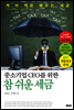 중소기업 CEO를 위한 참 쉬운 세금