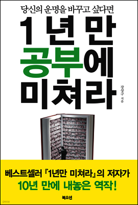 1년만 공부에 미쳐라