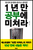 1년만 공부에 미쳐라