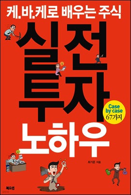 케바케로 배우는 주식 실전 투자 노하우